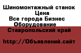 Шиномонтажный станок Unite U-200 › Цена ­ 42 000 - Все города Бизнес » Оборудование   . Ставропольский край